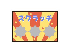 スクラッチ どこで買うと当たりやすい？