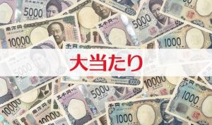 100万円 当たりやすい宝くじ