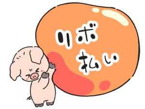 【体験談】リボ払いの怖さを知らなかった私が、気づいたら借金地獄に片足突っ込んでた話