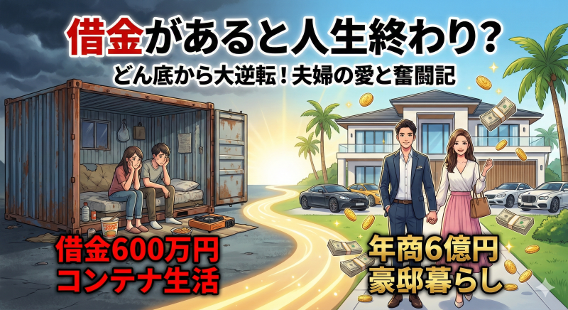 借金600万円から年商6億円へ！夫婦で乗り越えたリアル逆転劇